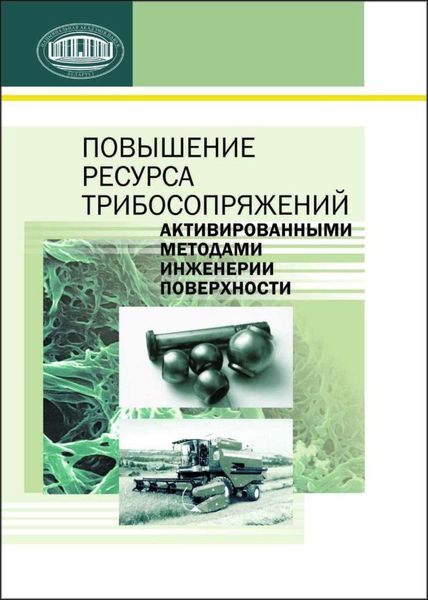 Обложка книги  «Повышение ресурса трибосопряжений активированными методами инженерии поверхности»