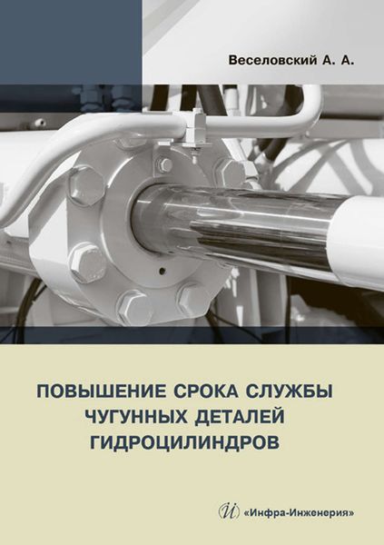 Обложка книги  «Повышение срока службы чугунных деталей гидроцилиндров»