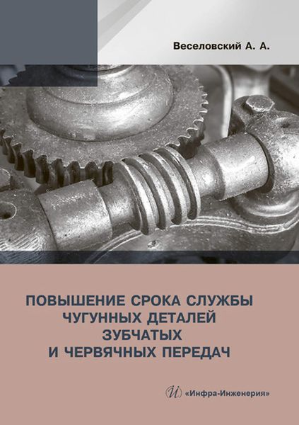 Обложка книги  «Повышение срока службы чугунных деталей зубчатых и червячных передач»