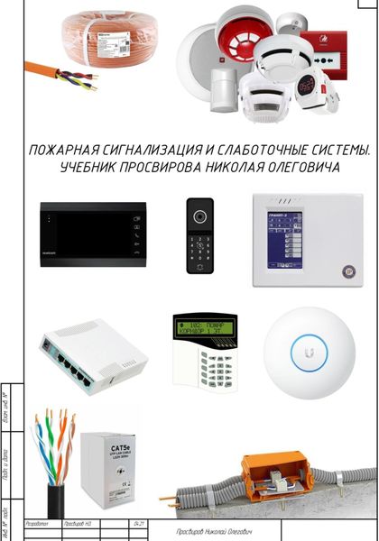 Обложка книги  «Пожарная сигнализация и слаботочные системы. Учебник Просвирова Николая Олеговича»