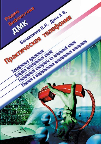 Обложка книги  «Практическая телефония»