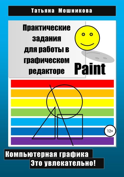 Обложка книги  «Практические задания для работы в графическом редакторе Paint»