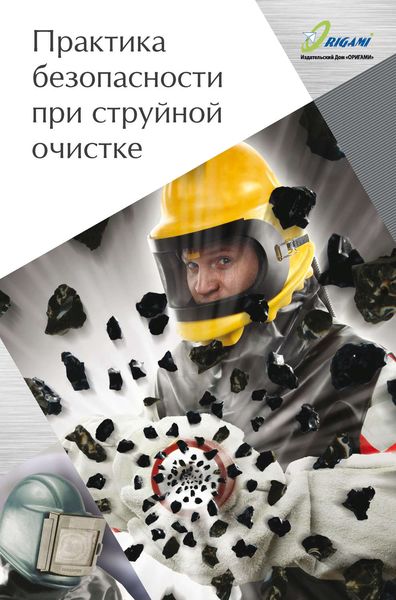 Обложка книги  «Практика безопасности при струйной очистке»