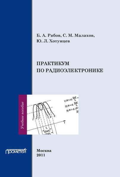 Обложка книги  «Практикум по радиоэлектронике»