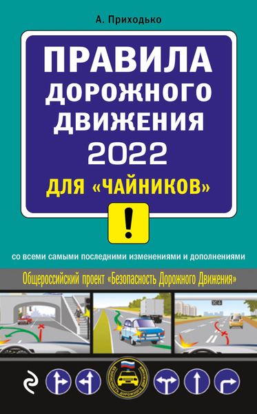 Обложка книги  «Правила дорожного движения 2022 для «чайников» со всеми самыми последними изменениями и дополнениями»