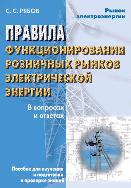 Обложка книги  «Правила функционирования розничных рынков электрической энергии в переходный период реформирования электроэнергетики в вопросах и ответах. Пособие для изучения и подготовки к проверке знаний»