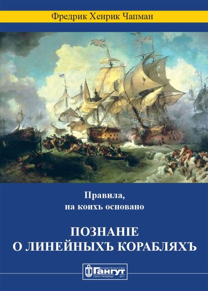Обложка книги  «Правила, на коихъ основано познаніе о линейныхъ корабляхъ»