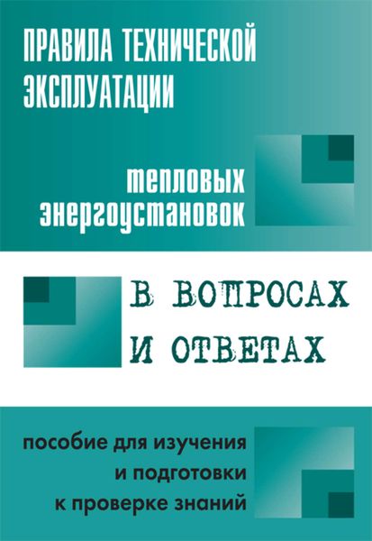 Обложка книги  «Правила технической эксплуатации тепловых энергоустановок в вопросах и ответах. Пособие для изучения и подготовки к проверке знаний»