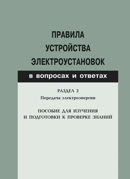 Обложка книги  «Правила устройства электроустановок в вопросах и ответах. Раздел 2. Передача электроэнергии. Пособие для изучения и подготовки к проверке знаний»