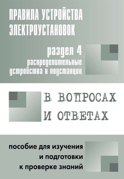 Обложка книги  «Правила устройства электроустановок в вопросах и ответах. Раздел 4. Распределительные устройства и подстанции. Пособие для изучения и подготовки к проверке знаний»