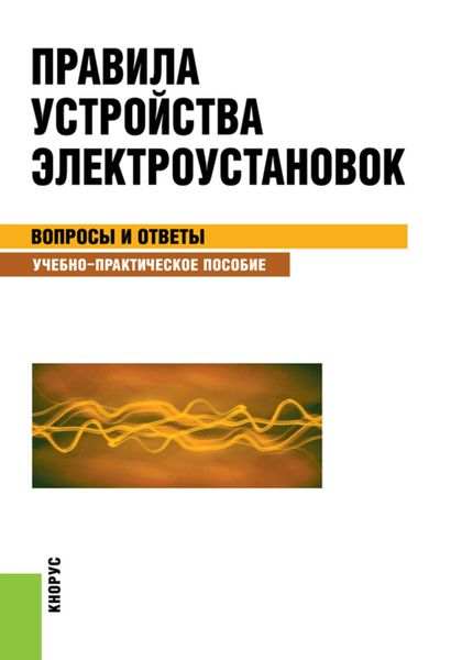 Обложка книги  «Правила устройства электроустановок. Вопросы и ответы»