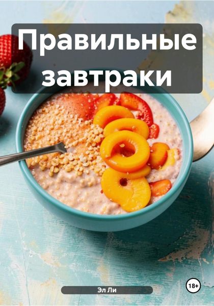 Обложка книги  «Правильные завтраки»