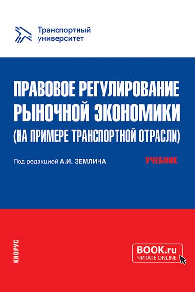 Обложка книги  «Правовое регулирование рыночной экономики (на примере транспортной отрасли). (Магистратура). Учебник.»
