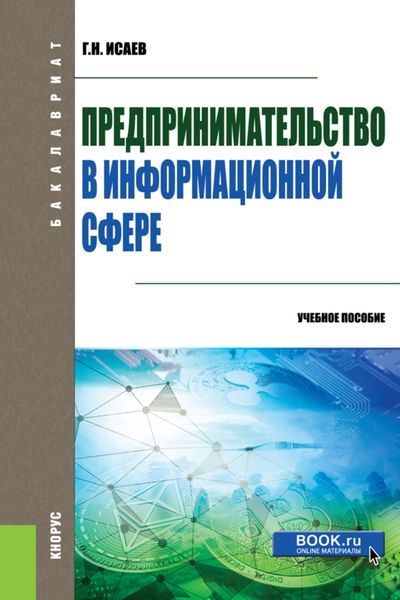 Обложка книги  «Предпринимательство в информационной сфере. (Бакалавриат). Учебное пособие.»