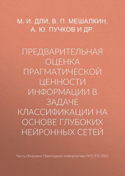 Обложка книги  «Предварительная оценка прагматической ценности информации в задаче классификации на основе глубоких нейронных сетей»