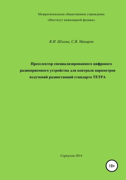 Обложка книги  «Преселектор специализированного цифрового радиоприемного устройства»