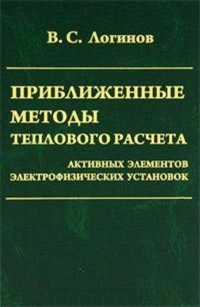 Обложка книги  «Приближенные методы теплового расчета активных элементов электрофизических установок»