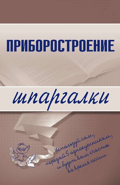 Обложка книги «Приборостроение»