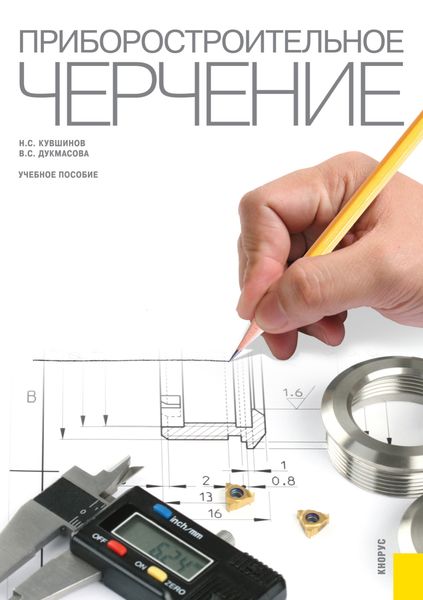 Обложка книги  «Приборостроительное черчение. (Бакалавриат, Магистратура). Учебное пособие.»