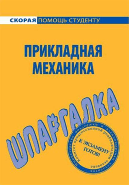 Обложка книги «Прикладная механика. Шпаргалка»