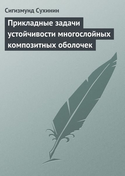 Обложка книги «Прикладные задачи устойчивости многослойных композитных оболочек»