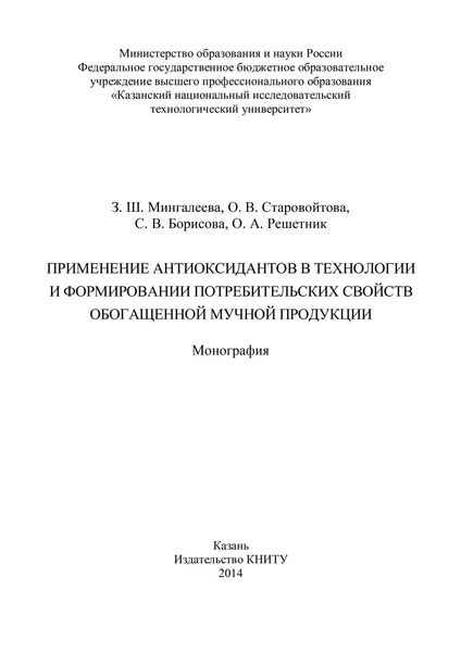Обложка книги  «Применение антиоксидантов в технологии и формировании потребительских свойств обогащенной мучной продукции»