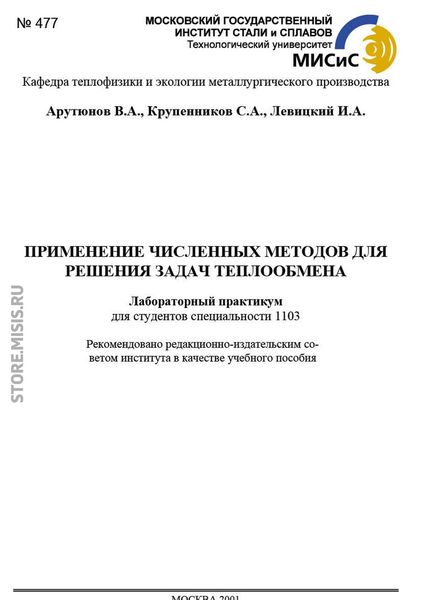 Обложка книги «Применение численных методов для решения задач теплообмена»