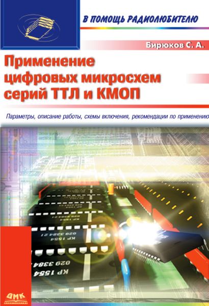 Обложка книги  «Применение цифровых микросхем серий ТТЛ и КМОП»