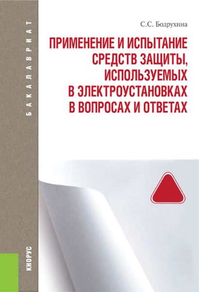 Обложка книги  «Применение и испытание средств защиты, используемых в электроустановках. В вопросах и ответах»