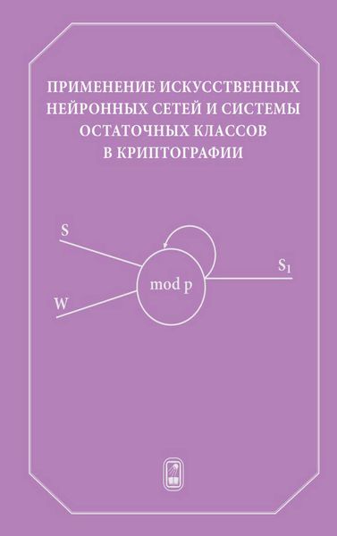 Обложка книги  «Применение искусственных нейронных сетей и системы остаточных классов в криптографии»