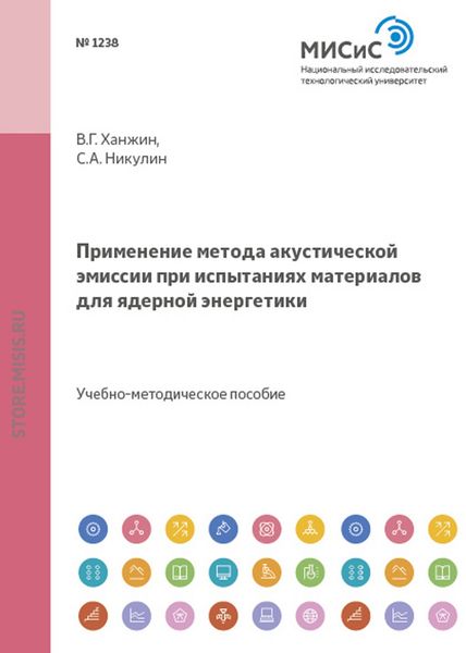 Обложка книги  «Применение метода акустической эмиссии при испытаниях материалов для ядерной энергетики»