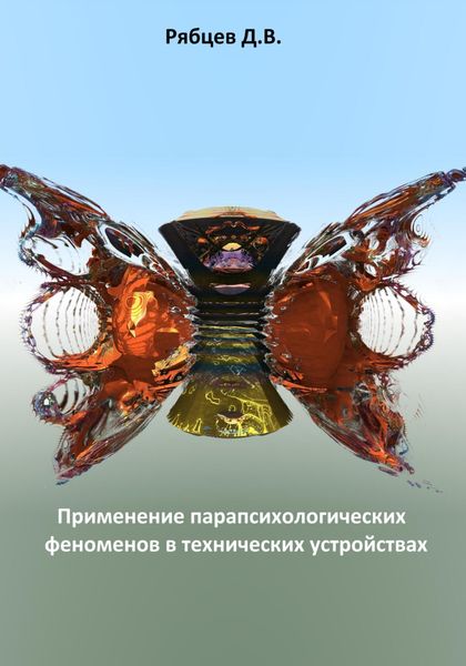 Обложка книги  «Применение парапсихологических феноменов в технических устройствах»