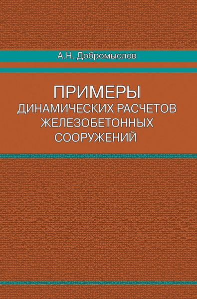 Обложка книги  «Примеры динамических расчетов железобетонных сооружений»
