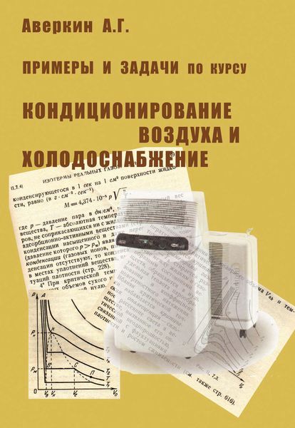 Обложка книги  «Примеры и задачи по курсу «Кондиционирование воздуха и холодоснабжение»»
