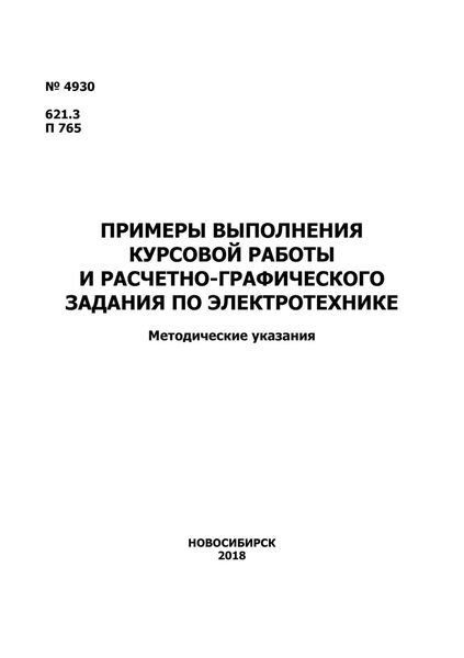 Обложка книги  «Примеры выполнения курсовой работы и расчетно-графического задания по электротехнике»