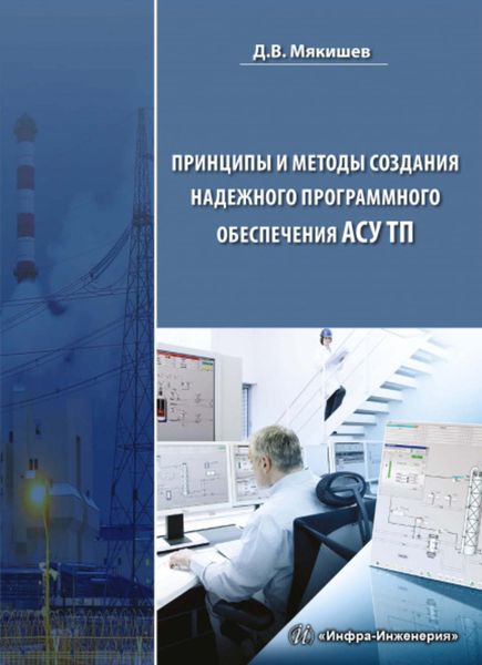 Обложка книги  «Принципы и методы создания надежного программного обеспечения АСУТП»