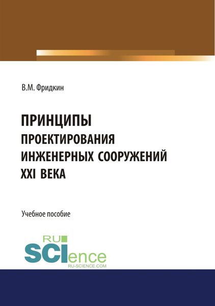 Обложка книги  «Принципы проектирования инженерных сооружений XXI века. (Бакалавриат, Специалитет). Учебное пособие.»