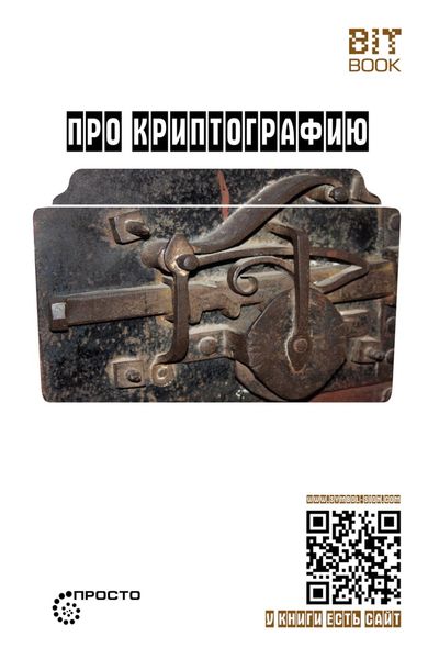 Обложка книги  «Про криптографию»