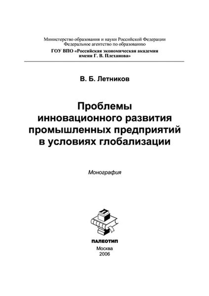 Обложка книги  «Проблемы инновационного развития промышленных предприятий в условиях глобализации»