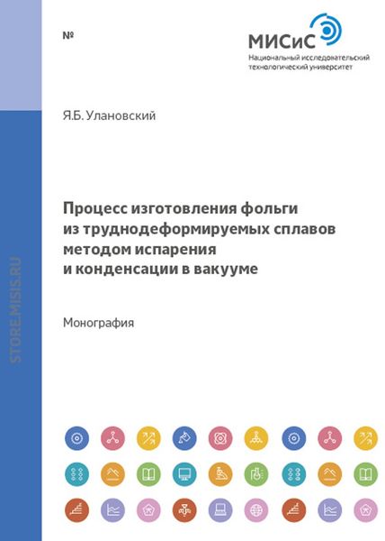 Обложка книги  «Процесс изготовления фольги из труднодеформируемых сплавов методом испарения и конденсации в вакууме»