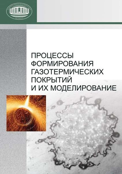 Обложка книги  «Процессы формирования газотермических покрытий и их моделирование»