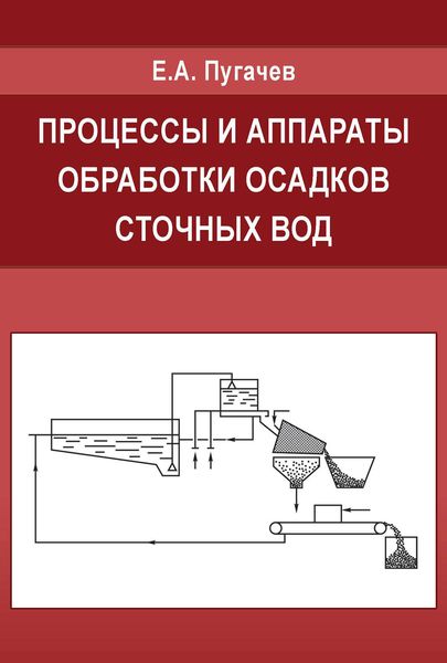 Обложка книги  «Процессы и аппараты обработки осадков сточных вод»