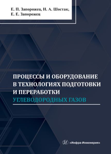Обложка книги  «Процессы и оборудование в технологиях подготовки и переработки углеводородных газов»
