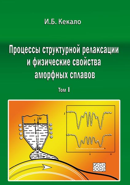 Обложка книги «Процессы структурной релаксации и физические свойства аморфных сплавов. Том 1»