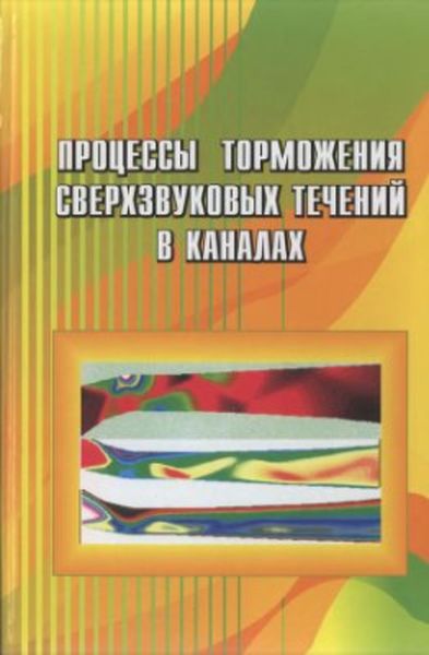 Обложка книги  «Процессы торможения сверхзвуковых течений в каналах»