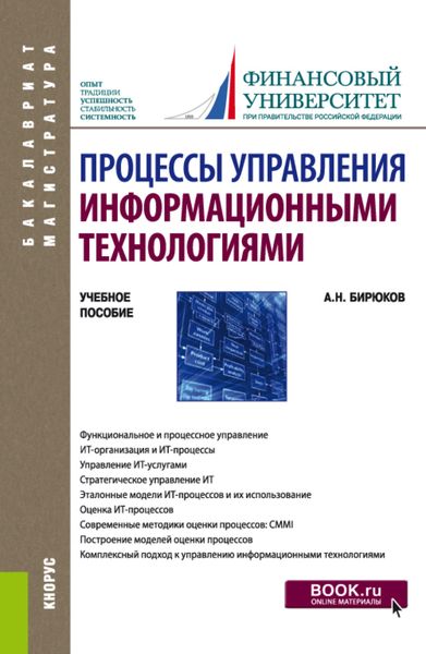 Обложка книги  «Процессы управления информационными технологиями. (Бакалавриат, Магистратура). Учебное пособие.»