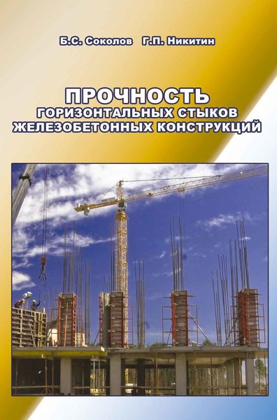 Обложка книги  «Прочность горизонтальных стыков железобетонных конструкций»