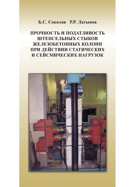 Обложка книги  «Прочность и податливость штепсельных стыков железобетонных колонн при действии статических и сейсмических нагрузок»