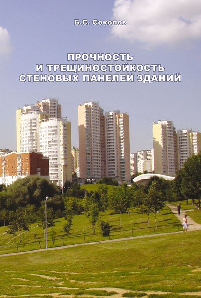 Обложка книги  «Прочность и трещиностойкость стеновых панелей зданий»