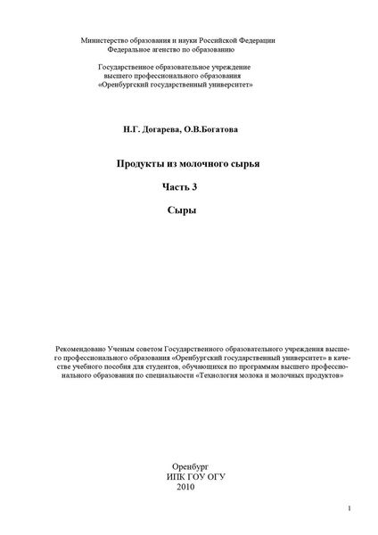 Обложка книги  «Продукты из молочного сырья. Часть 3. Сыры»